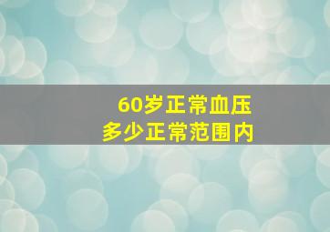 60岁正常血压多少正常范围内