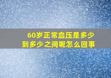 60岁正常血压是多少到多少之间呢怎么回事