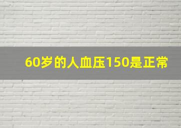 60岁的人血压150是正常