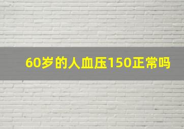 60岁的人血压150正常吗