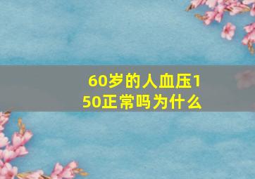 60岁的人血压150正常吗为什么