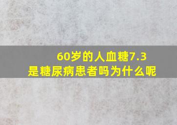 60岁的人血糖7.3是糖尿病患者吗为什么呢