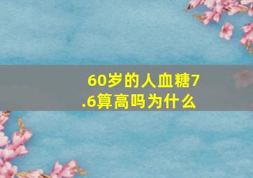 60岁的人血糖7.6算高吗为什么