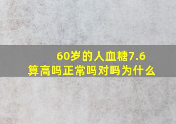 60岁的人血糖7.6算高吗正常吗对吗为什么