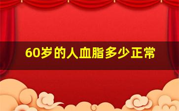 60岁的人血脂多少正常