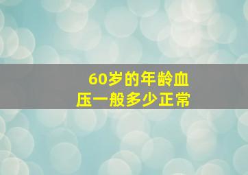 60岁的年龄血压一般多少正常