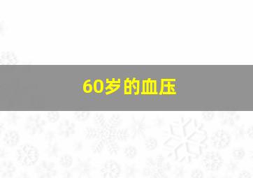 60岁的血压