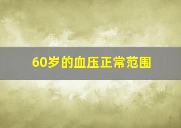 60岁的血压正常范围