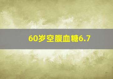 60岁空腹血糖6.7