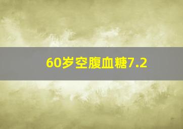 60岁空腹血糖7.2