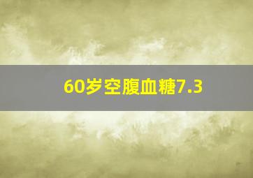 60岁空腹血糖7.3