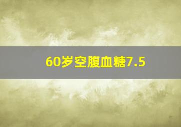 60岁空腹血糖7.5