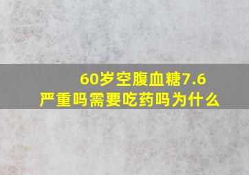 60岁空腹血糖7.6严重吗需要吃药吗为什么