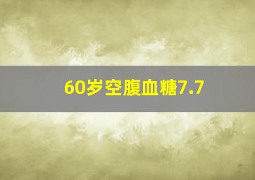 60岁空腹血糖7.7