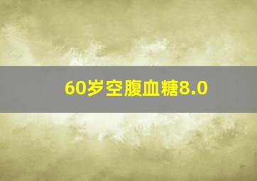 60岁空腹血糖8.0