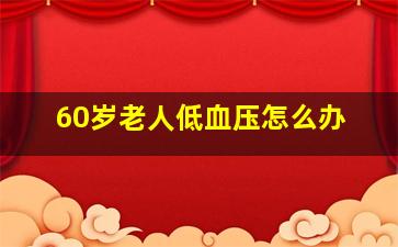 60岁老人低血压怎么办