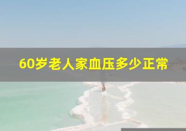 60岁老人家血压多少正常