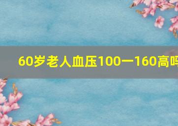 60岁老人血压100一160高吗