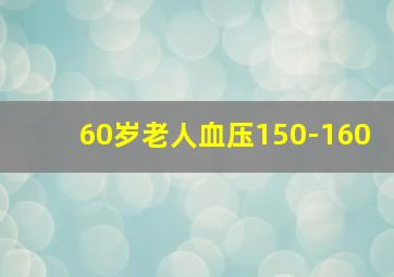 60岁老人血压150-160