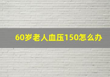 60岁老人血压150怎么办