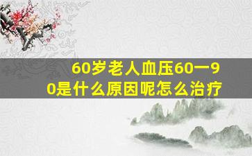 60岁老人血压60一90是什么原因呢怎么治疗