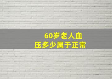 60岁老人血压多少属于正常