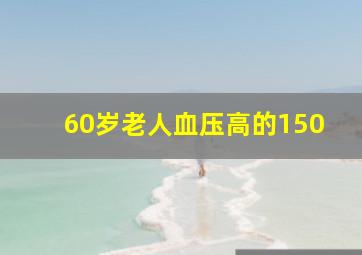 60岁老人血压高的150