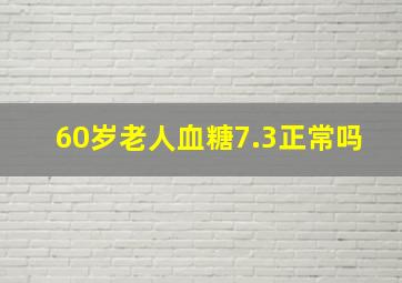 60岁老人血糖7.3正常吗