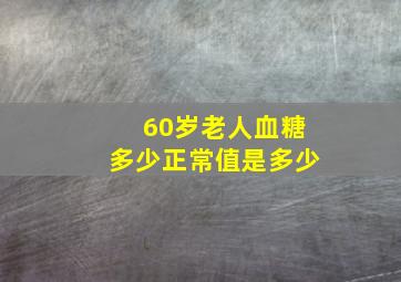 60岁老人血糖多少正常值是多少