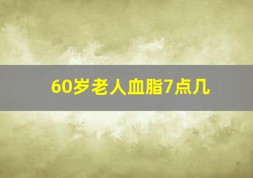 60岁老人血脂7点几