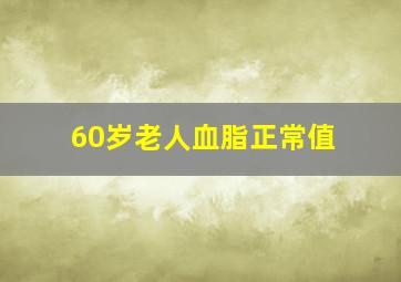 60岁老人血脂正常值