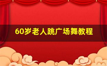 60岁老人跳广场舞教程