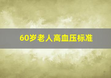 60岁老人高血压标准