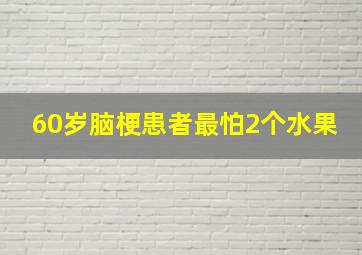 60岁脑梗患者最怕2个水果