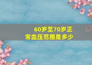 60岁至70岁正常血压范围是多少