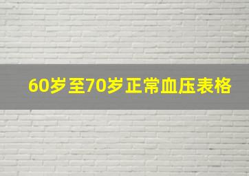 60岁至70岁正常血压表格