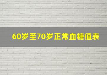 60岁至70岁正常血糖值表