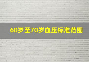 60岁至70岁血压标准范围