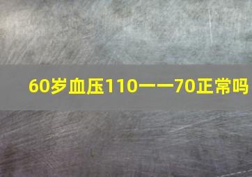 60岁血压110一一70正常吗