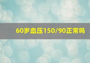 60岁血压150/90正常吗