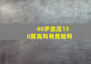 60岁血压150算高吗有危险吗