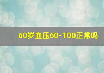 60岁血压60-100正常吗