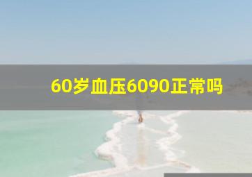 60岁血压6090正常吗