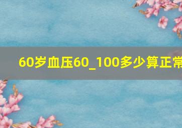 60岁血压60_100多少算正常