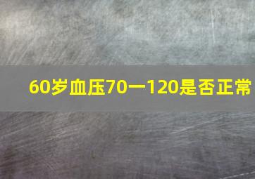 60岁血压70一120是否正常