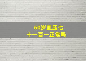 60岁血压七十一百一正常吗