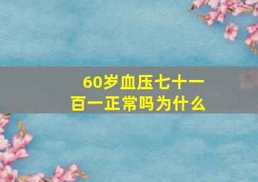 60岁血压七十一百一正常吗为什么