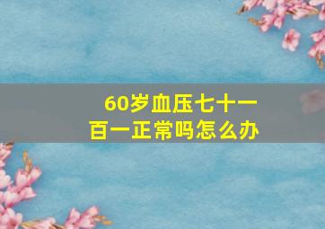 60岁血压七十一百一正常吗怎么办