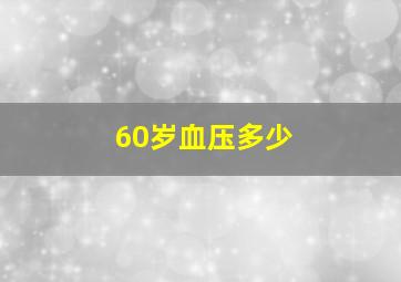 60岁血压多少