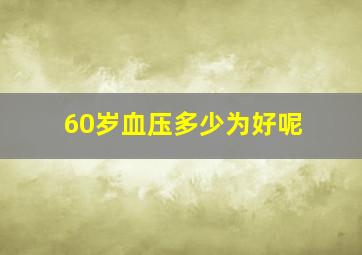 60岁血压多少为好呢